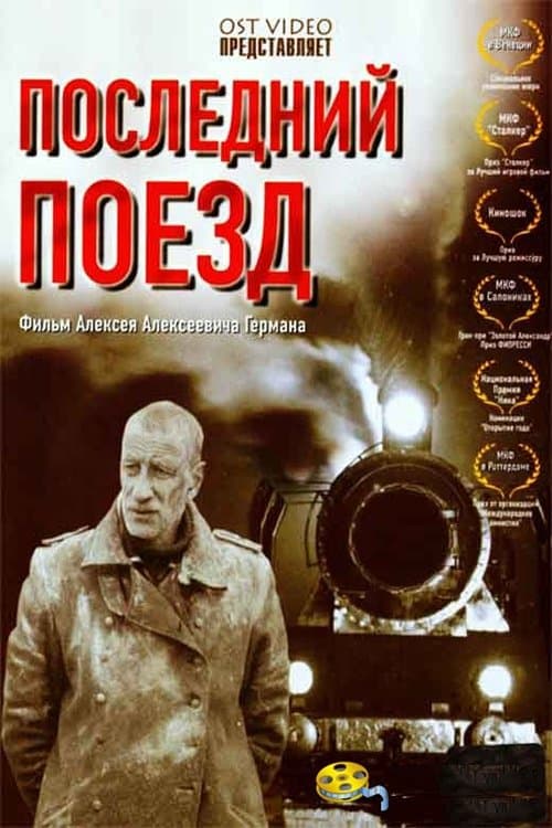 Последний поезд poster