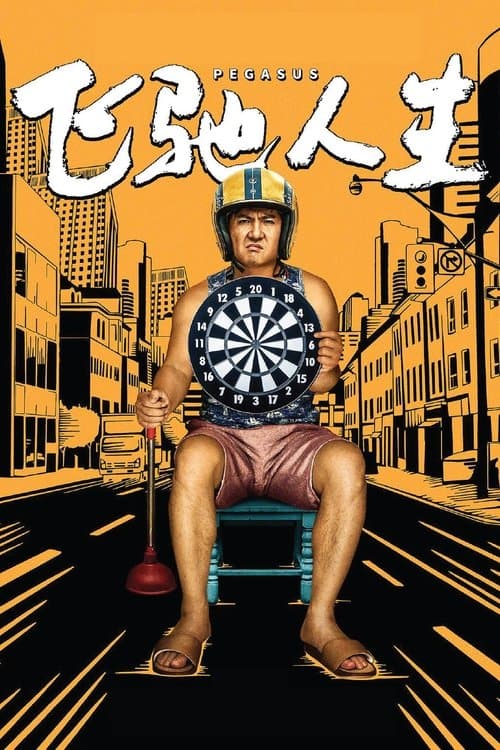 飞驰人生 poster