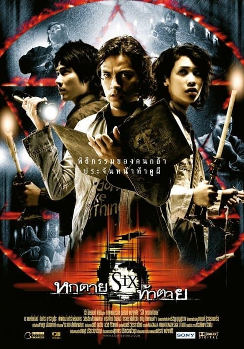 หกตาย ท้าตาย poster