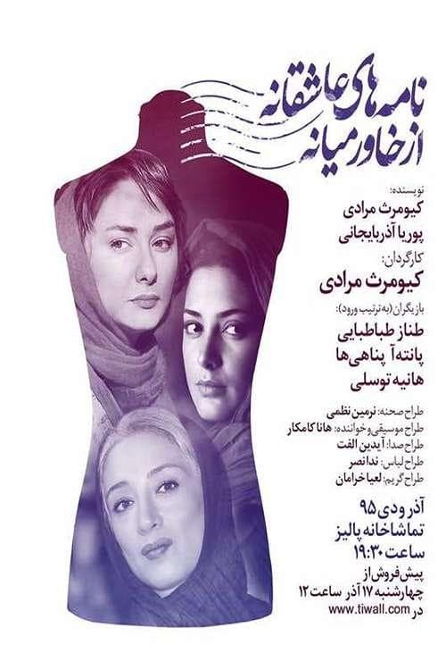 نامه های عاشقانه از خاورمیانه 1 poster