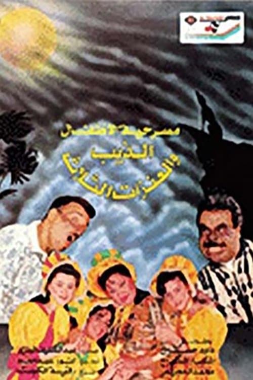 الذيب والعنزات الثلاث poster
