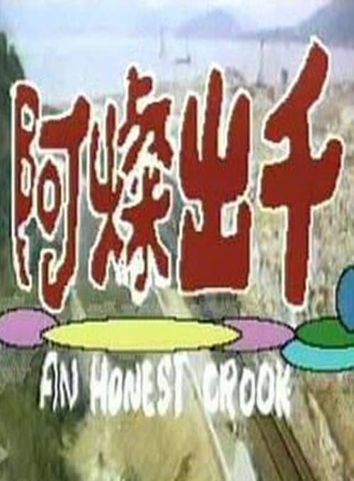 阿燦出千 poster