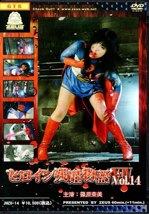 ヒロイン残酷物語１４ poster