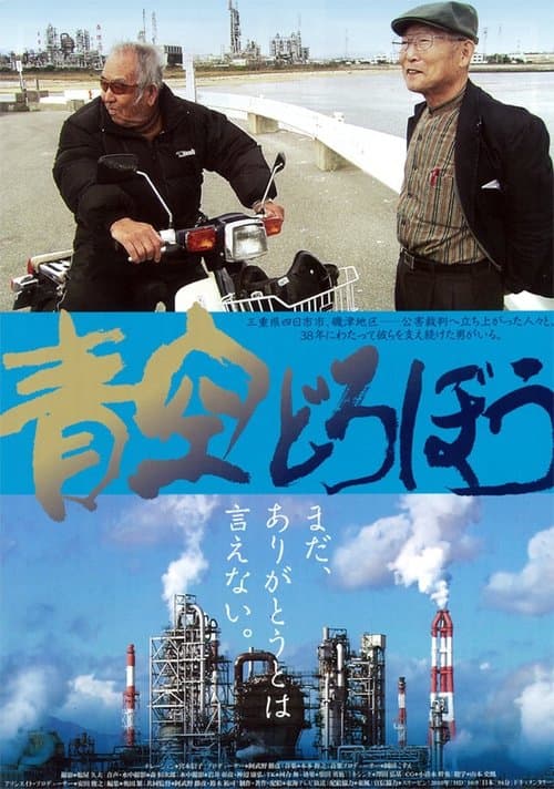 青空どろぼう poster