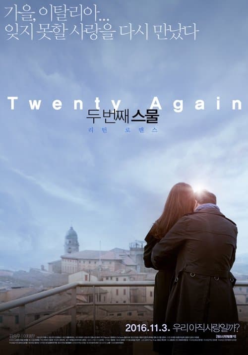 두 번째 스물 poster