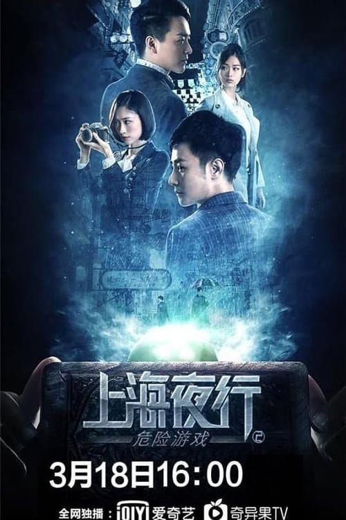 上海夜行2：危险游戏 poster