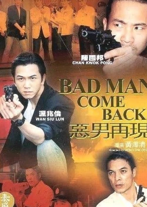 惡男再現 poster