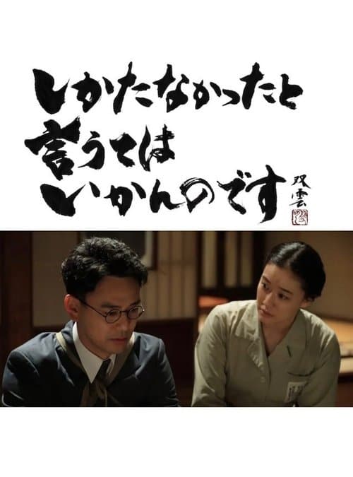 しかたなかったと言うてはいかんのです poster