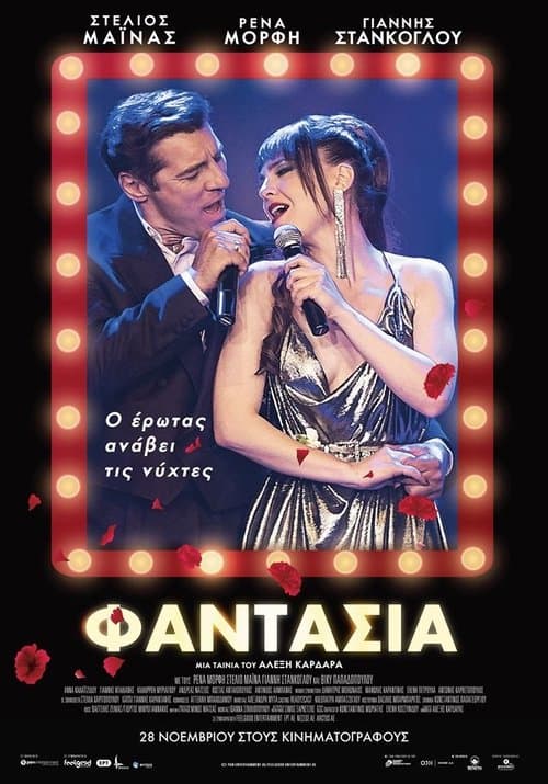 Φαντασία poster