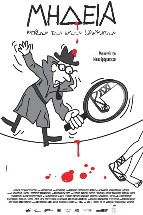 Μήδεια, Κρείσσων των Εμών Βουλευμάτων poster