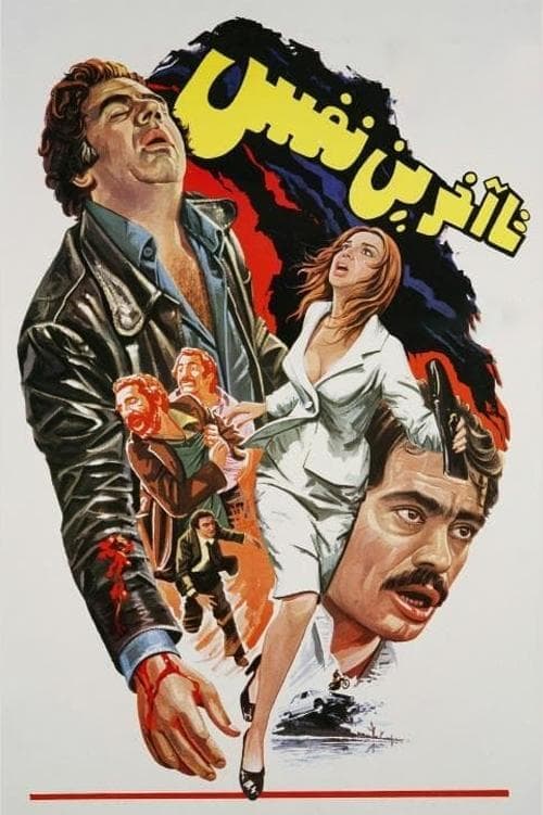 تا آخرین نفس poster