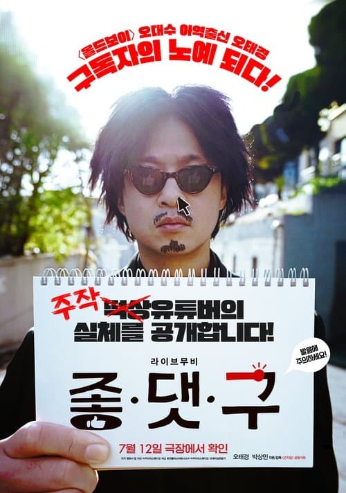 좋.댓.구 poster