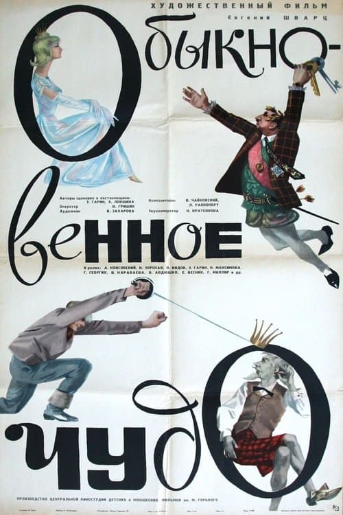 Обыкновенное чудо poster