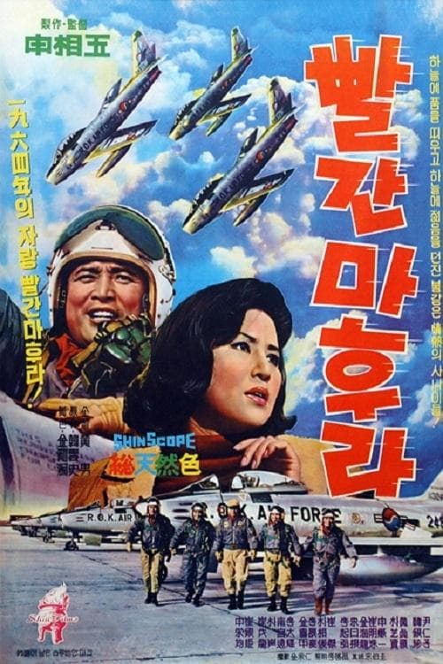 빨간 마후라 poster