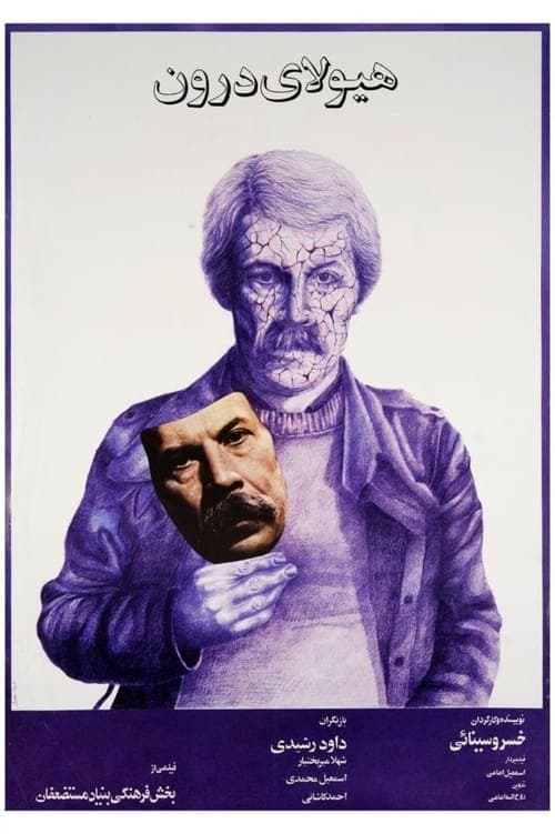 هیولای درون poster