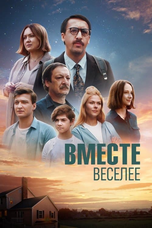 Вместе веселее poster