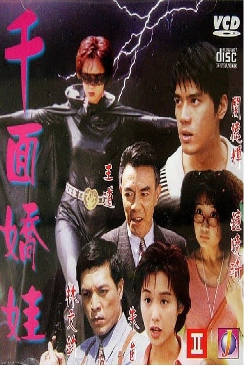 千面嬌娃 poster