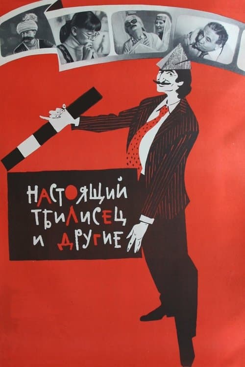 გასეირნება თბილისში poster
