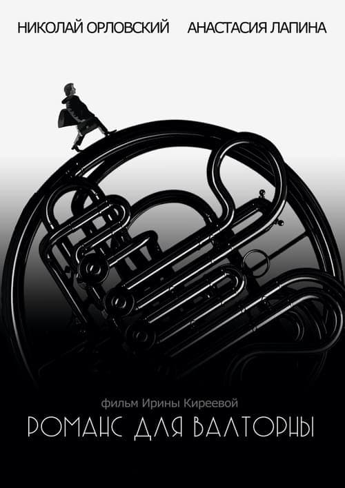 Романс для валторны poster