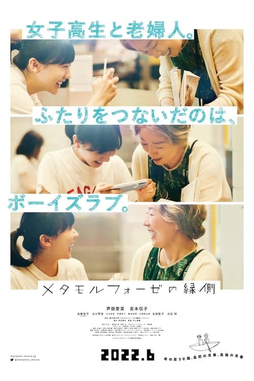 メタモルフォーゼの縁側 poster