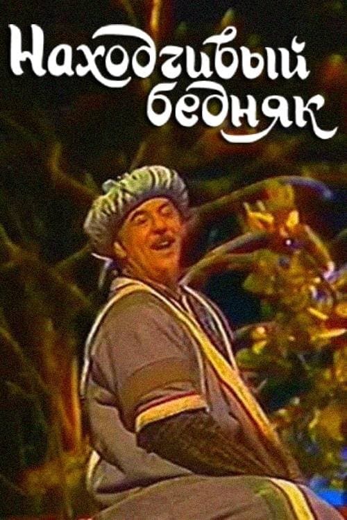 Находчивый бедняк poster