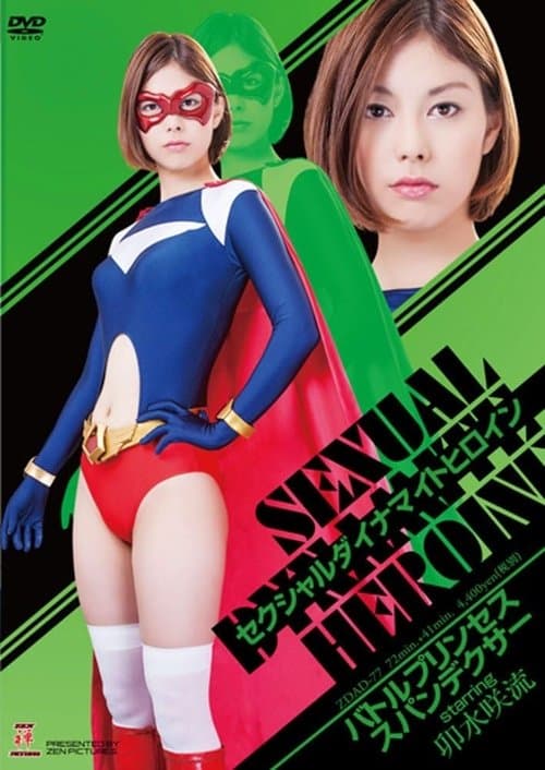 セクシャルダイナマイトヒロイン01 スパンデクサー poster