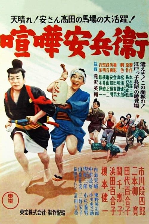 喧嘩安兵衛 poster