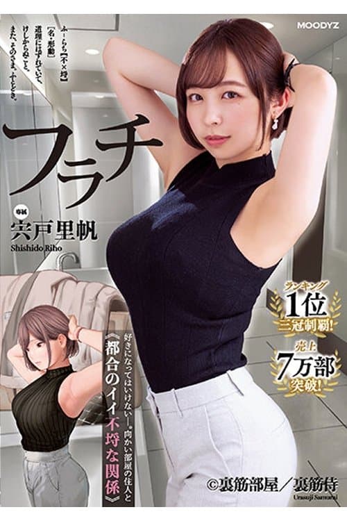 MIMK-117 フラチ ランキング1位三冠制覇！好きになってはいけない向かい部屋の住人と都合のイイ不埒な関係 宍戸里帆 poster