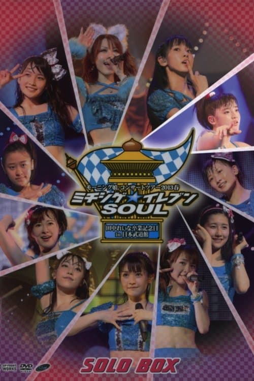 モーニング娘。 コンサートツアー 2013春 Solo 鈴木香音 ミチシゲ☆イレブンSOUL ～田中れいな 卒業記念スペシャル～ poster