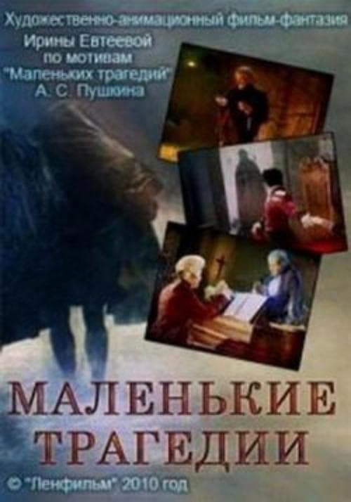 Маленькие трагедии poster
