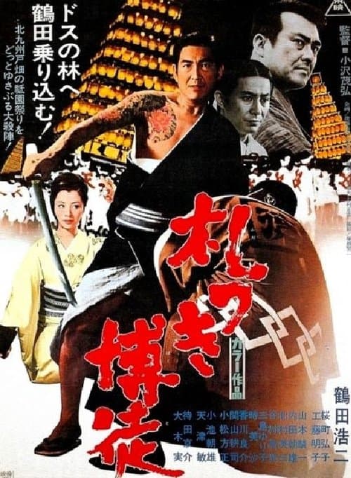 札つき博徒 poster