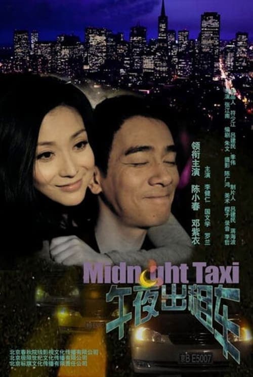 午夜出租車 poster