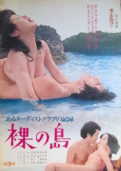 あるヌーディスト・クラブの記録　裸の島 poster