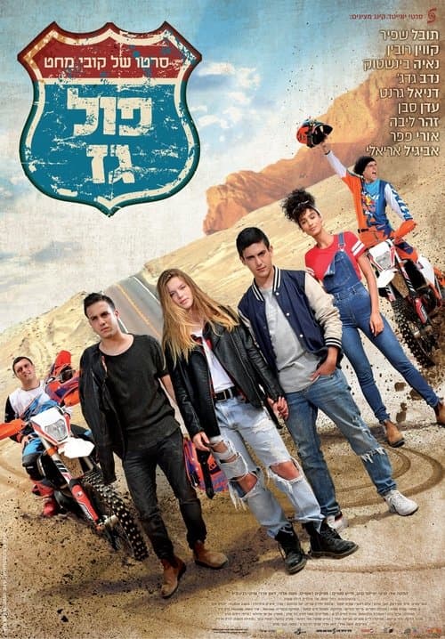פול גז poster