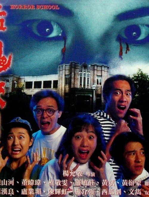 猛鬼校园 poster