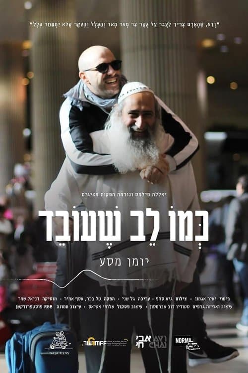 כמו לב שעובד poster