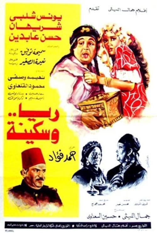 ريا وسكينة poster