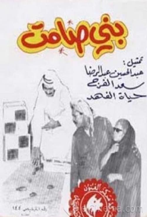 بني صامت poster