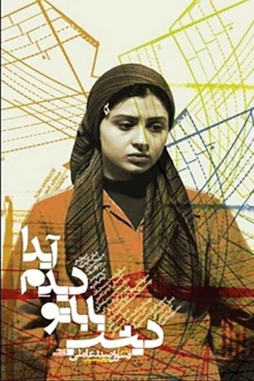 دیشب باباتو دیدم آیدا poster