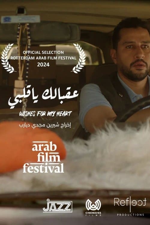 عقبالك يا قلبي poster