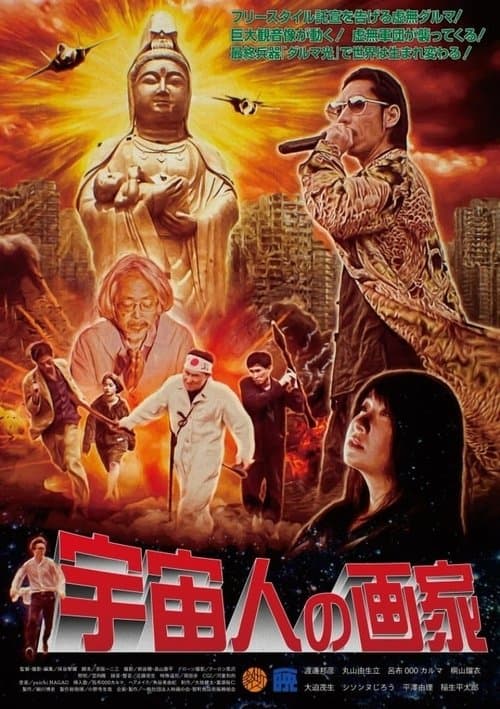 宇宙人の画家 poster