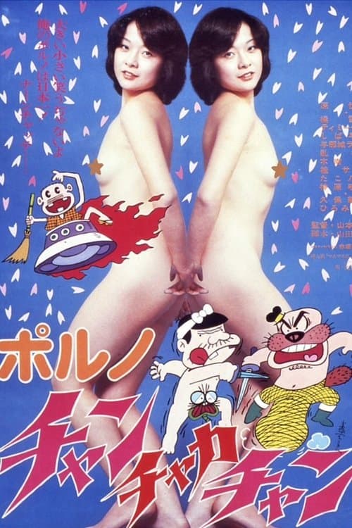 ポルノ・チャンチャカチャン poster