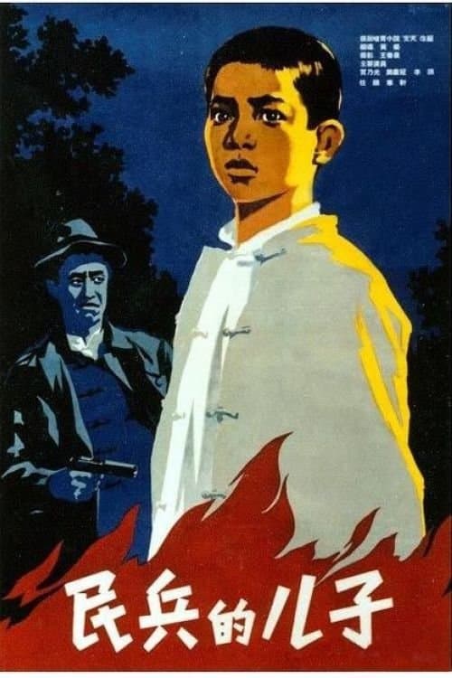 民兵的儿子 poster