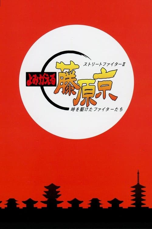 ストリートファイターⅡ よみがえる藤原京 時を駆けたファイターたち poster