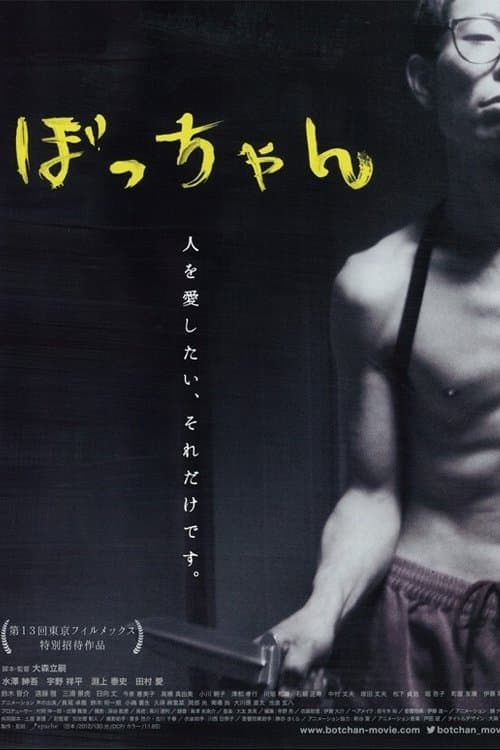 ぼっちゃん poster