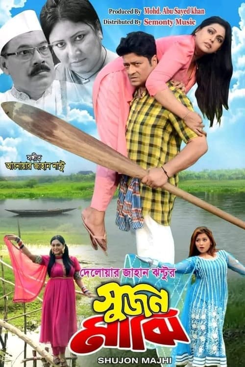 সুজন মাঝি poster