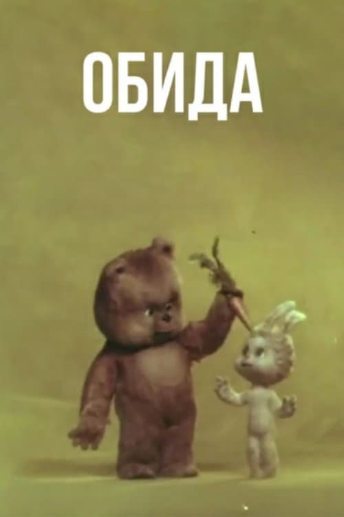 Обида poster