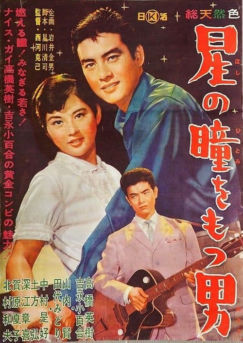 星の瞳をもつ男 poster