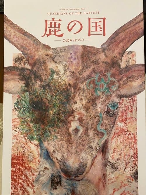 鹿の国 poster