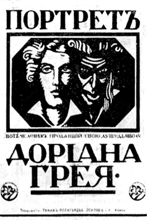 Портрет Дориана Грея poster